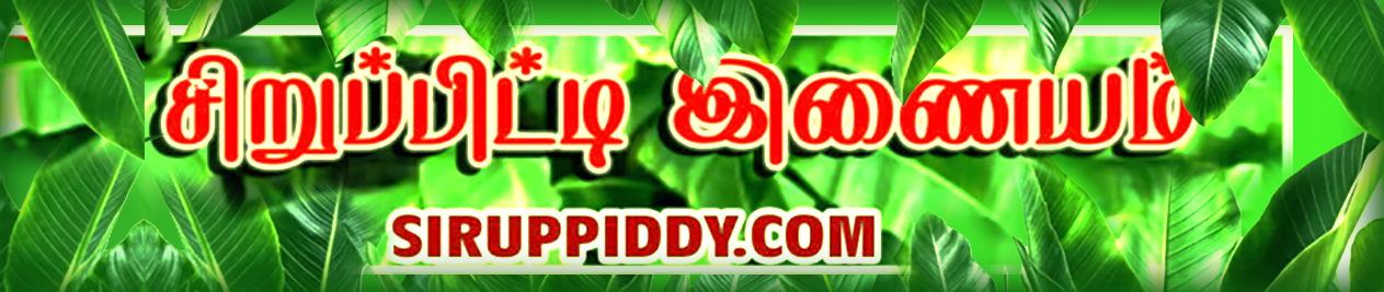 சிறுப்பிட்டி இணையம்